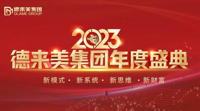 必博集团2023年度盛典璀璨盛启，共襄美业新蓝图！